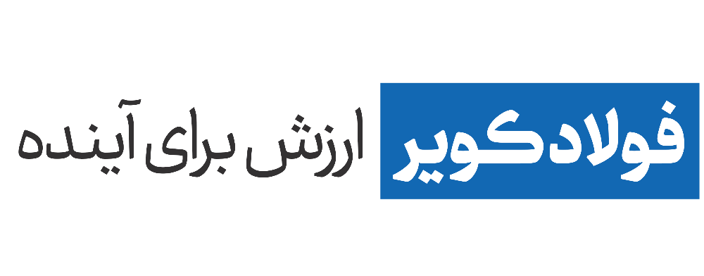 فولاد کویر